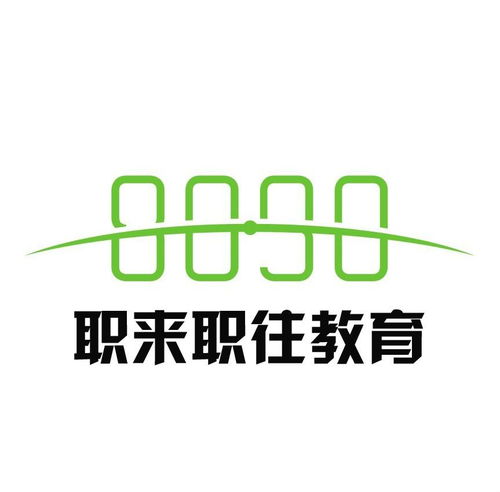 深耕职业发展，点亮未来之路 重庆职来职往教育信息咨询的价值与实践