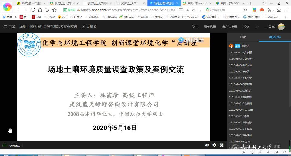 《环境化学》创新课堂邀请企业高级工程师开展云讲座